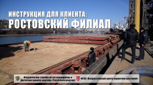 Ростовский филиал ФГБУ "ВНИИКР". Инструкция для клиента