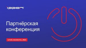 Партнерская конференция Ippon Алтай 2023