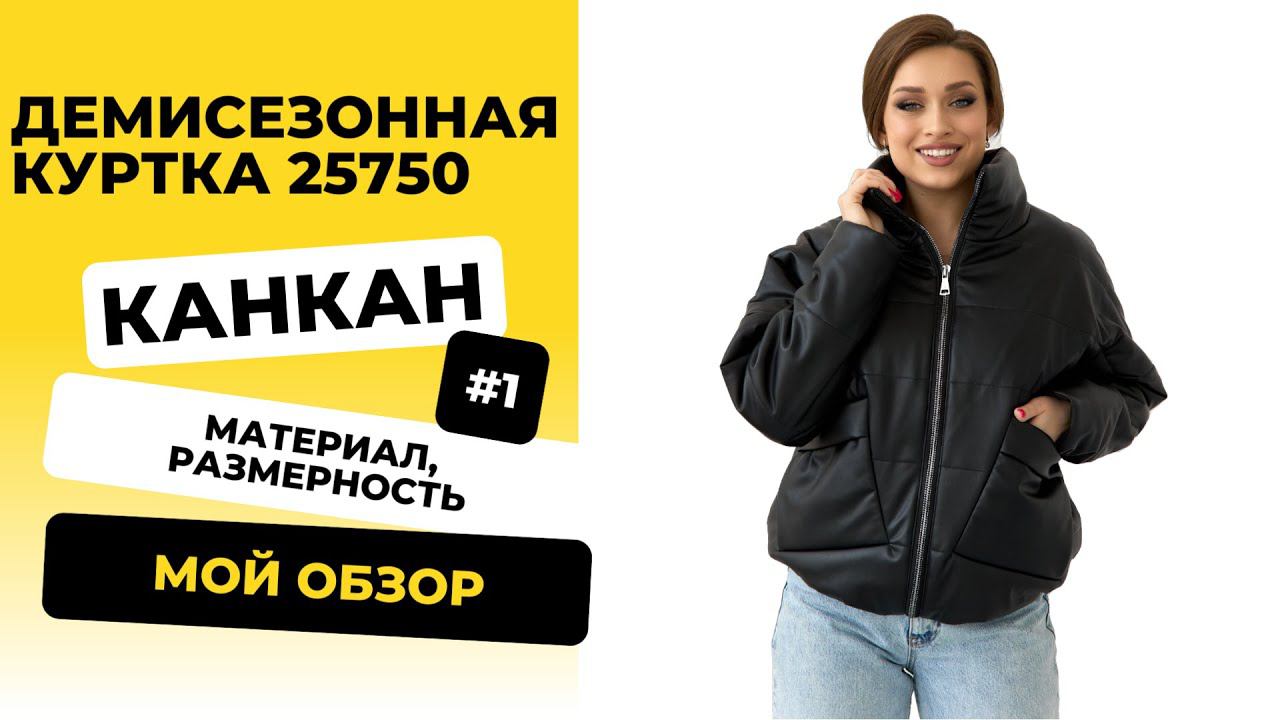 Обзор Куртка демисезонная 25750 #Канкан размер 46 цвет черный #комсомолочка