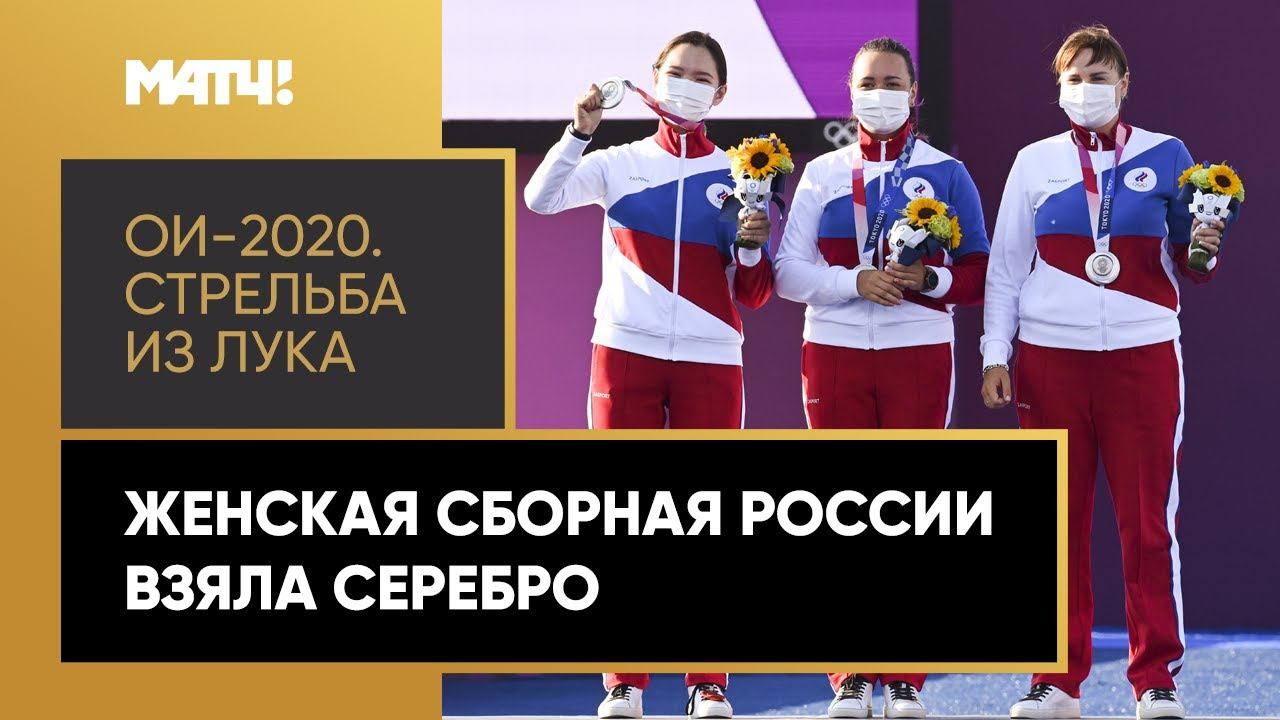 Женская сборная России по стрельбе из лука взяла серебро на ОИ-2020 в Токио