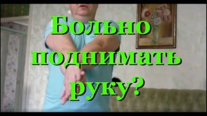 Больно поднимать руку / руки: Плечелопаточный периартрит комплекс упражнений в домашних условиях