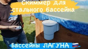 Монтаж скиммера для стального бассейна. Сборка бассейна ЛАГУНА. Установка каркасного бассейна.