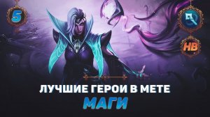 КОГО КУПИТЬ ИЗ МАГОВ В MOBILE LEGENDS | ЛУЧШИЕ ГЕРОИ ПАТЧА 1.6.50