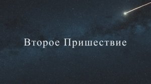 Второе Пришествие