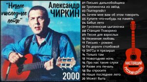 АЛЕКСАНДР ЧИРКИН, "НАШЕ ПОСЛЕДНЕЕ ЛЕТО" (2000). Русский шансон. ВНИМАНИЕ: 18+