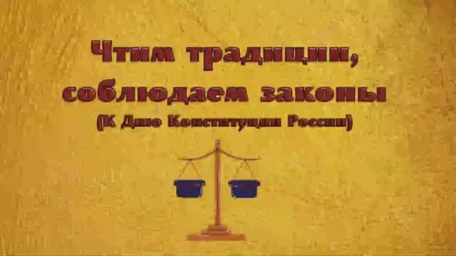 Чтим традиции, соблюдаем законы. К Дню Конституции России. Онлайн-выставка.