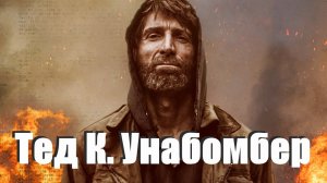 Тед К. Унабомбер