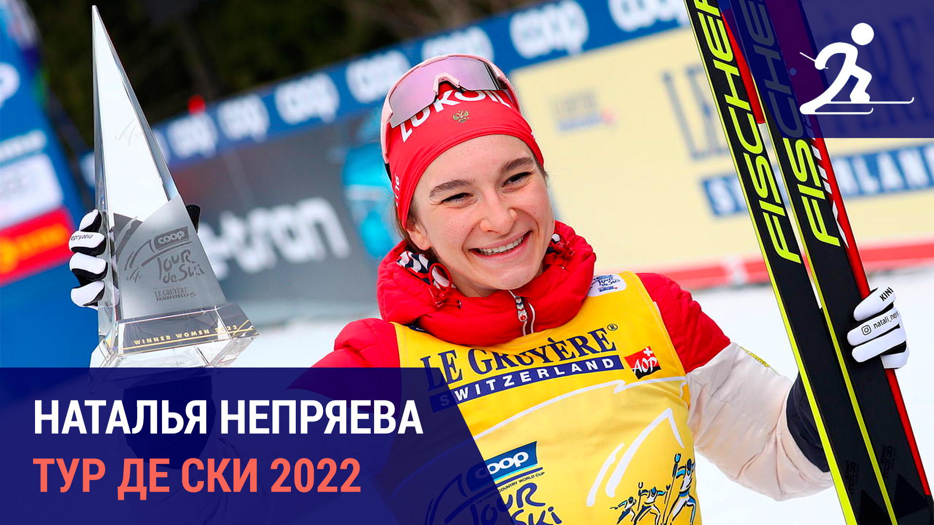Наталья Непряева | Тур де Ски 2022