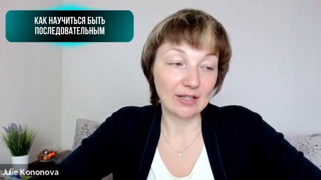 Как научиться быть последовательным? смотреть онлайн
