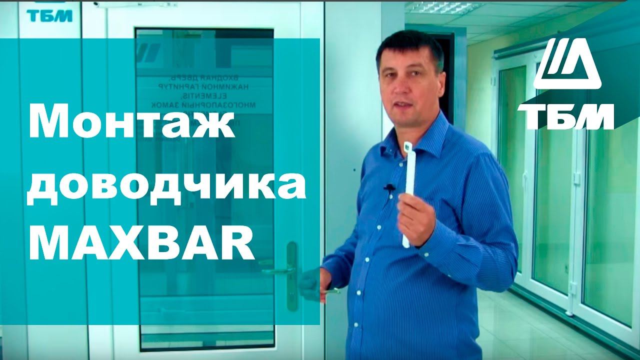 Как установить доводчик двери MAXBAR