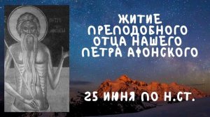 Житие Святых | Петр Афонский | 25 июня по н.ст.