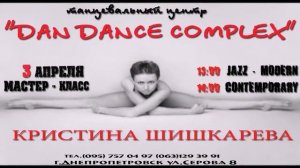 МАСТЕР - КЛАСС от Кристины Шишкаревой в "DAN DANCE COMPLEX"