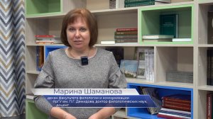 Демидовский поздравляет. Декан факультета филологии и коммуникации Марина Шаманова