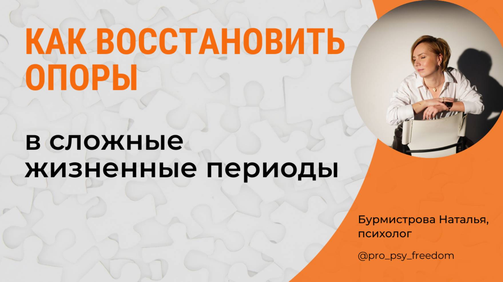 Как пережить кризис и найти опоры? Поддержка и опора. Помощь себе | Психолог Бурмистрова Наталья