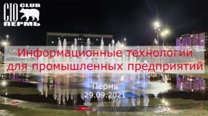 Информационные технологии для промышленных предприятий,  АМТ-ГРУП, 29.09.2021.mp4