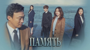 Память 1 сезон 16 серия