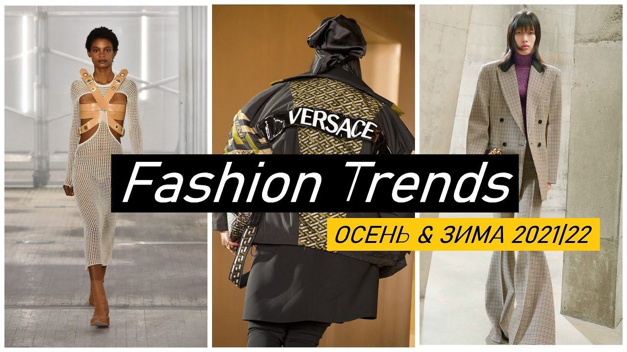ТОП 14 ТРЕНДОВ ОСЕНЬ & ЗИМА 2021-2022 НОВЫЕ, ЯРКИЕ и ДОЛГИЕ ТРЕНДЫ | Что будет модно осенью 2021? смотреть онлайн