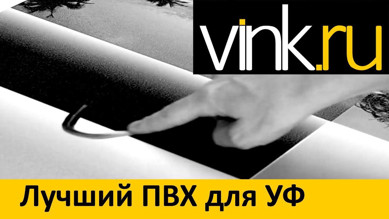Какой ПВХ пластик лучше подходит для УФ печати (запрещённое видео) смотреть онлайн