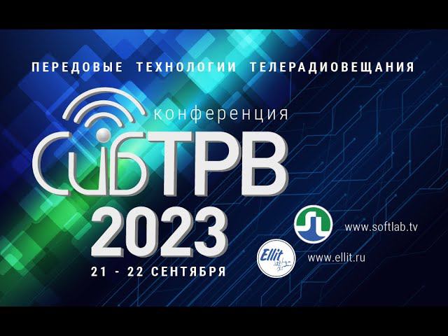 Трансляция конференции СибТРВ-2023