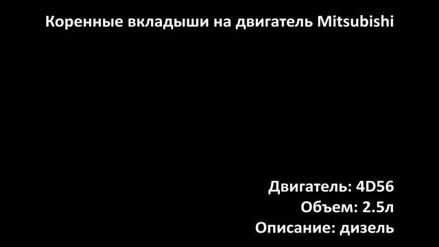 Коренные вкладыши EMB0704 на двигатели 2.5л дизель 4D56 на Mitsubishi смотреть онлайн