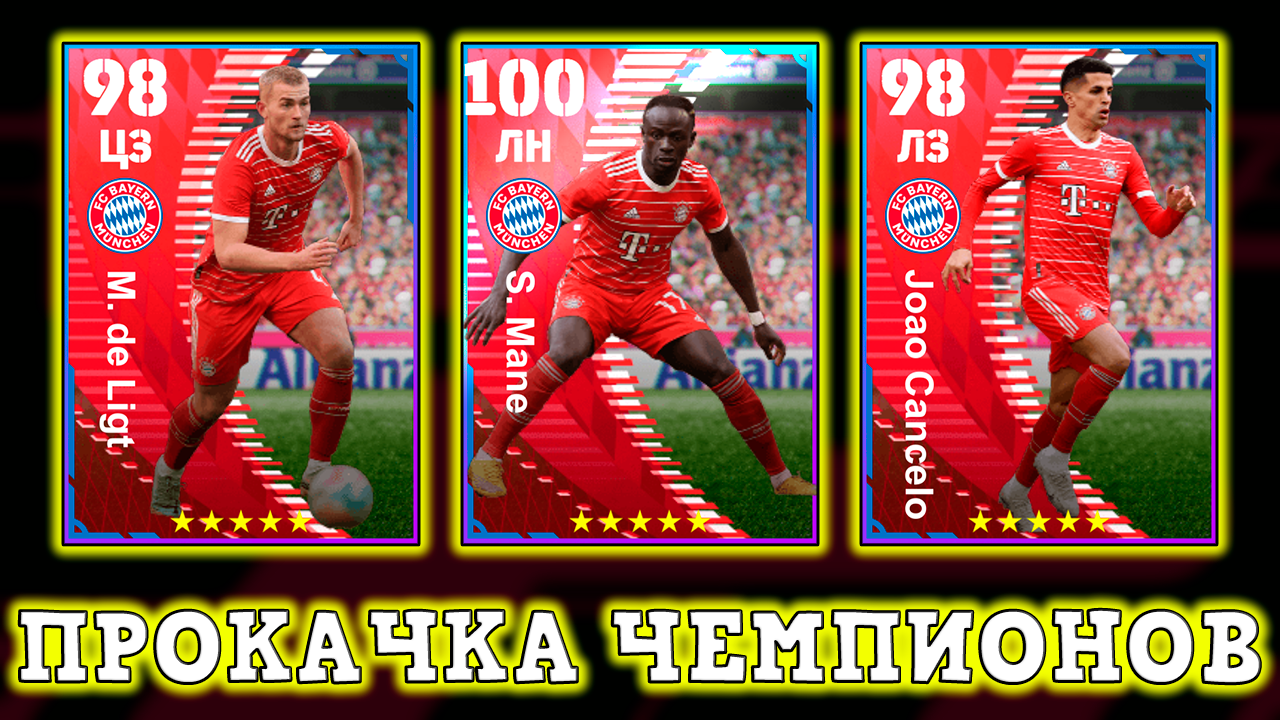 Прокачка Чемпионской Баварии в eFootball 2023