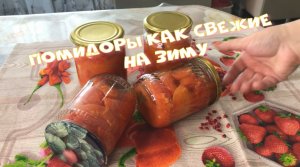 Заготовка помидоров ПОМИДОРЫ КАК СВЕЖИЕ На зиму.mp4