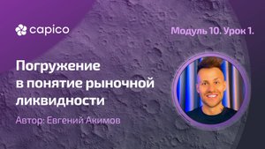 Ликвидность, как основная движущая сила рынка.