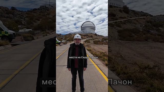 🔭 Путешествие астронома в Чили #космос #астрономия #астродед