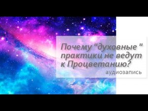 Почему "духовные " практики не ведут к Процветанию?