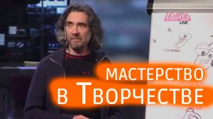 Мастерство в творческих профессиях