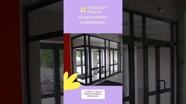Перегородки офисные входные группы фасады витражи алюминиевые Новосибирск +7 952 911-24-25