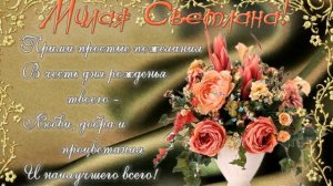 С Днем рождения Светлана! Счастья,радости!