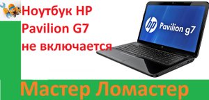 Ноутбук HP Pavilion G7 не включается