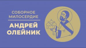 Фонд Феодора Болгарского - Олейник Андрей