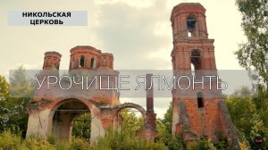 УРОЧИЩЕ ЯЛМОНТЬ | ЦЕРКОВЬ НИКОЛАЯ ЧУДОТВОРЦА | СОХРАНЕННЫЕ ФРЕСКИ НА СТЕНАХ
