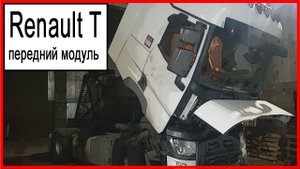 Рено Т серии