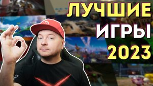 Лучшие игры 2023 года