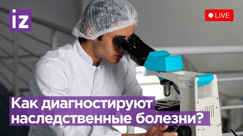 Диагностика и лечение наследственных болезней / Пресс-конференция «Известий»