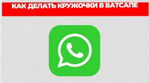 КАК ДЕЛАТЬ КРУЖОЧКИ В ВАТСАПЕ