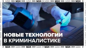 Какие новые технологии применяются в криминалистике: "Актуальный репортаж" - Москва 24