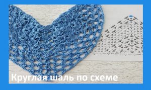 Круглая ШАЛЬ по схеме , вязание крючком