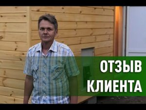 Отзывы о строительстве каркасной бани