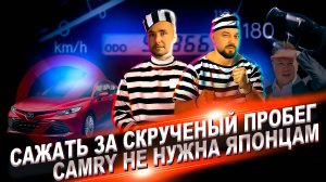 Сажать за скрученный пробег | Camry не нужна японцам