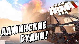 Баны, взрывы и радиация! Админские будни - ArmA 3 Altis Life