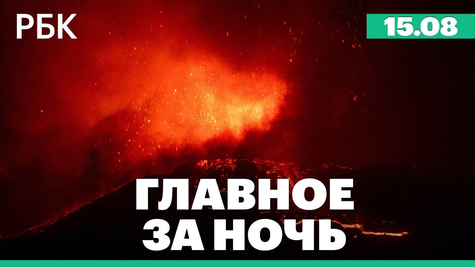 В Глушковском районе Курской области объявили обязательную эвакуацию. Извержение вулкана Этна