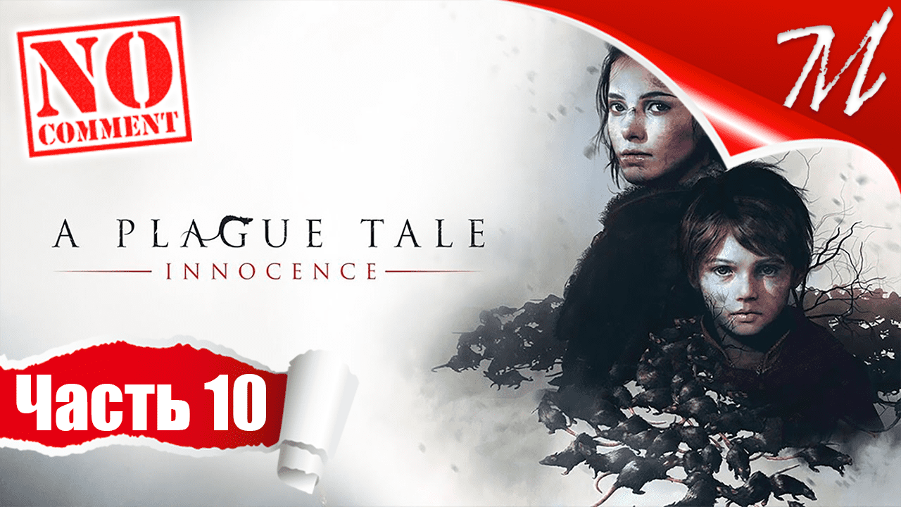 Прохождение игры A Plague Tale: Innocence ➤ Часть 10 — Глава X | Путь, усеянный розами