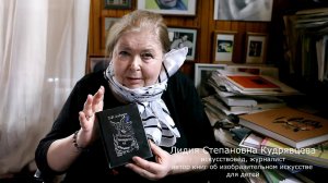 Л. С. Кудрявцева о книге ""Принцесса на горошине" с илл. Г.А.В. Траугот