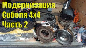Модернизация Соболя 4х4. Установка усиленного сцепления. Гидроподготовка. Часть 2.