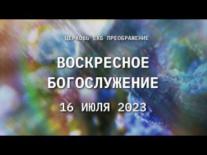 Воскресное богослужение, 16 июля 2023 года