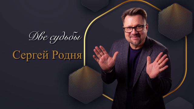 Сергей Родня - Две судьбы